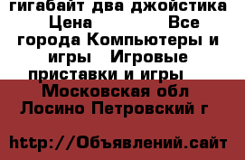 PlayStation 4 500 гигабайт два джойстика › Цена ­ 18 600 - Все города Компьютеры и игры » Игровые приставки и игры   . Московская обл.,Лосино-Петровский г.